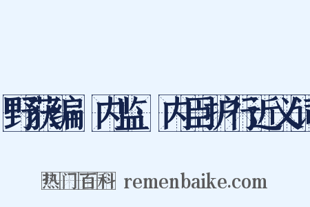 野获编·内监·内臣护行近义词是什么意思的图片
